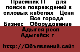 Приемник П-806 для поиска повреждений в силовых кабелях › Цена ­ 111 - Все города Бизнес » Оборудование   . Адыгея респ.,Адыгейск г.